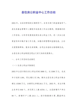 县住房公积金中心工作总结-