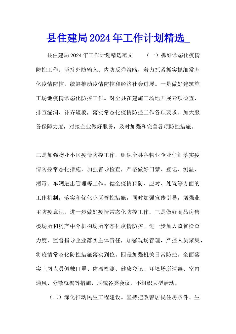 县住建局2024年工作计划精选_第1页