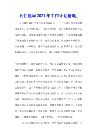县住建局2024年工作计划精选