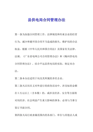 县供电局合同管理办法