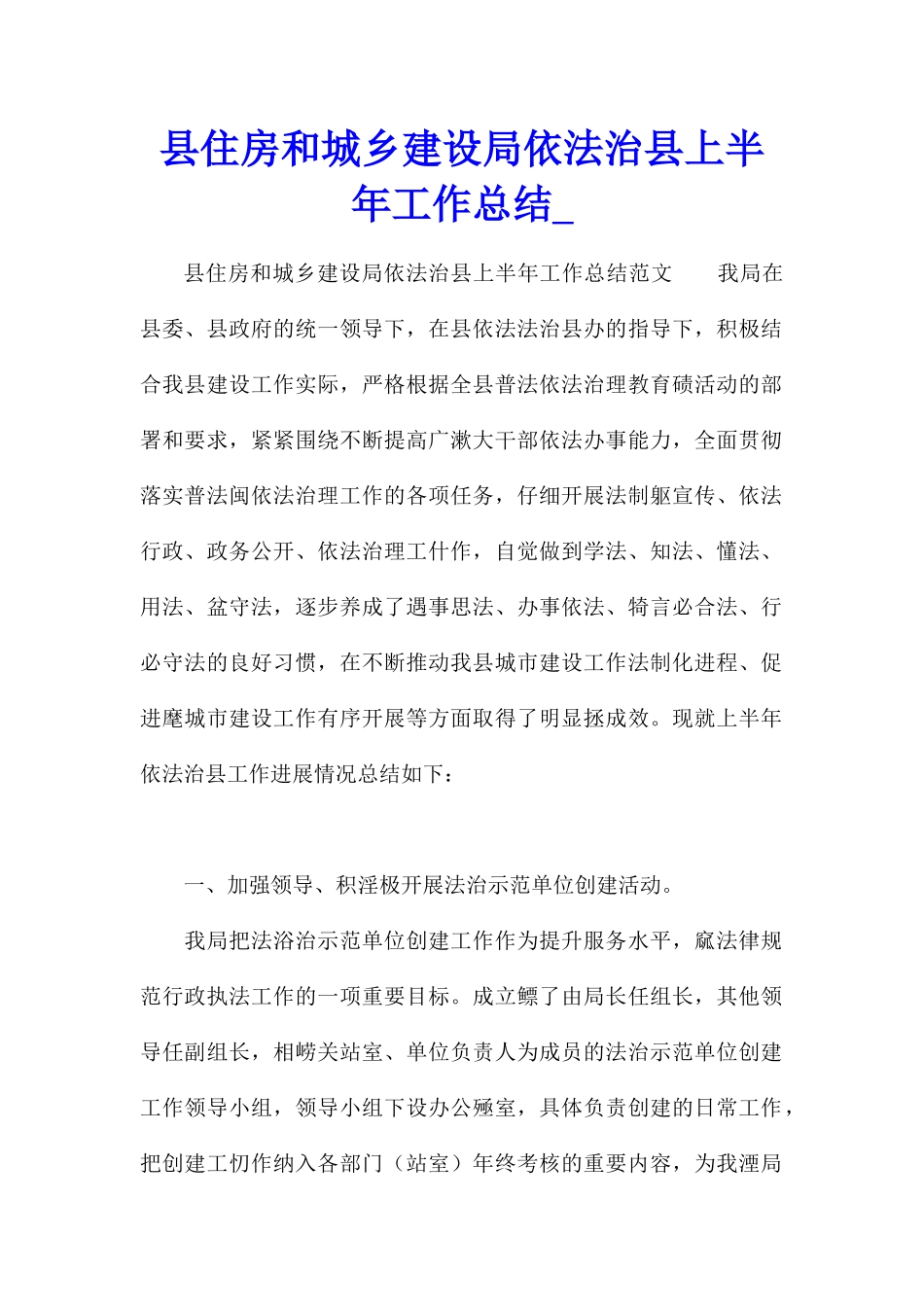 县住房和城乡建设局依法治县上半年工作总结_第1页