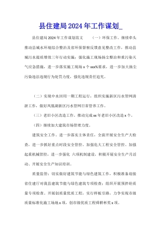县住建局2024年工作谋划