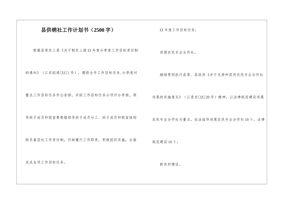 县供销社工作计划书_第1页