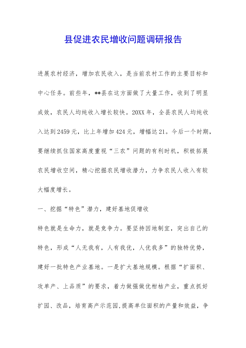 县促进农民增收问题调研报告-_第1页