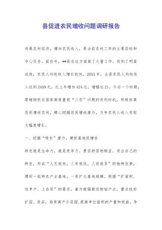 县促进农民增收问题调研报告-