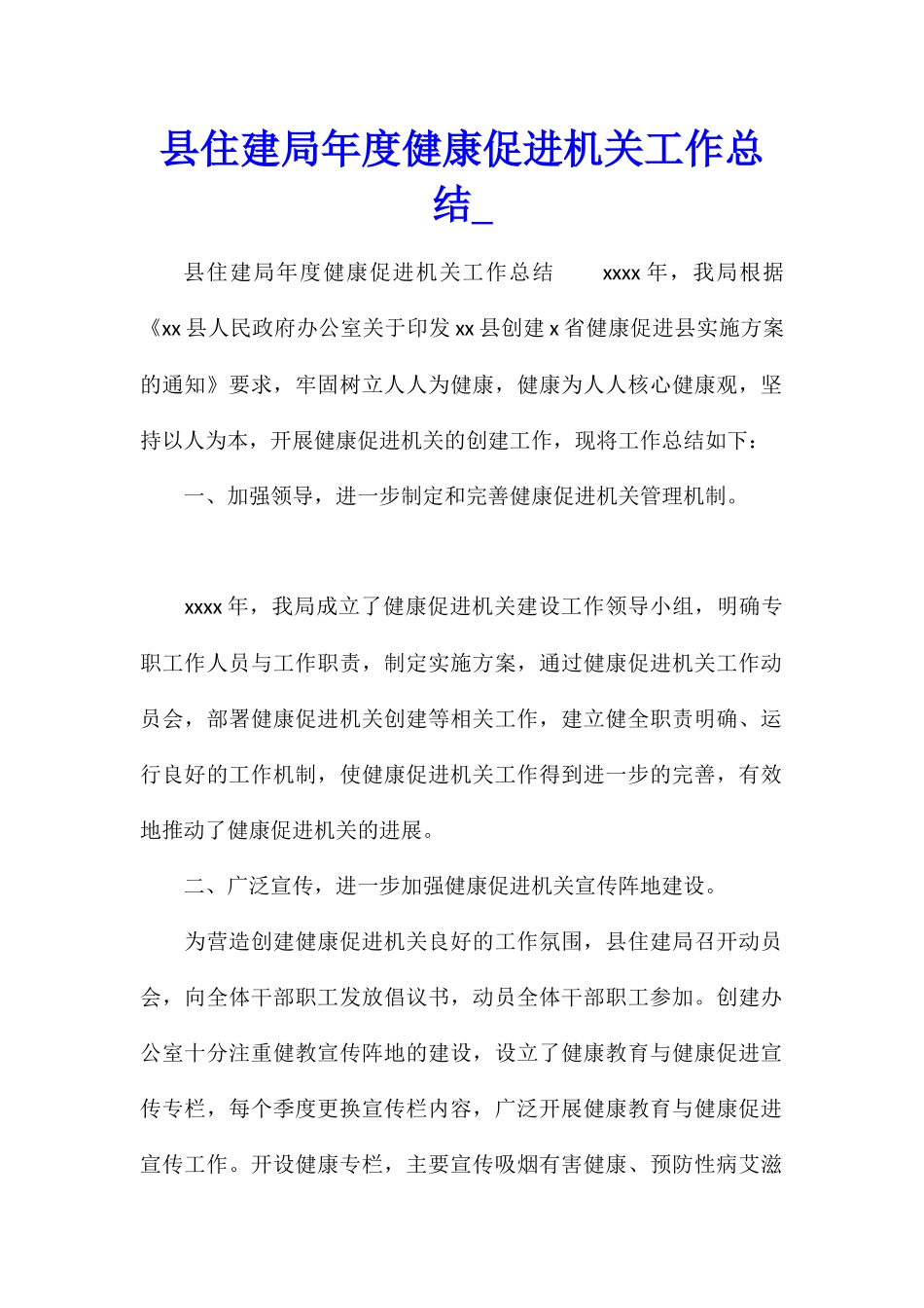 县住建局年度健康促进机关工作总结_第1页