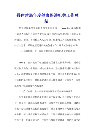 县住建局年度健康促进机关工作总结