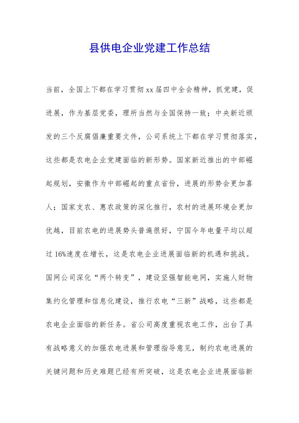 县供电企业党建工作总结-_第1页