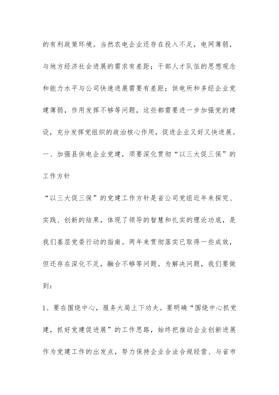 县供电企业党建工作总结-_第2页