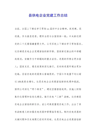 县供电企业党建工作总结-