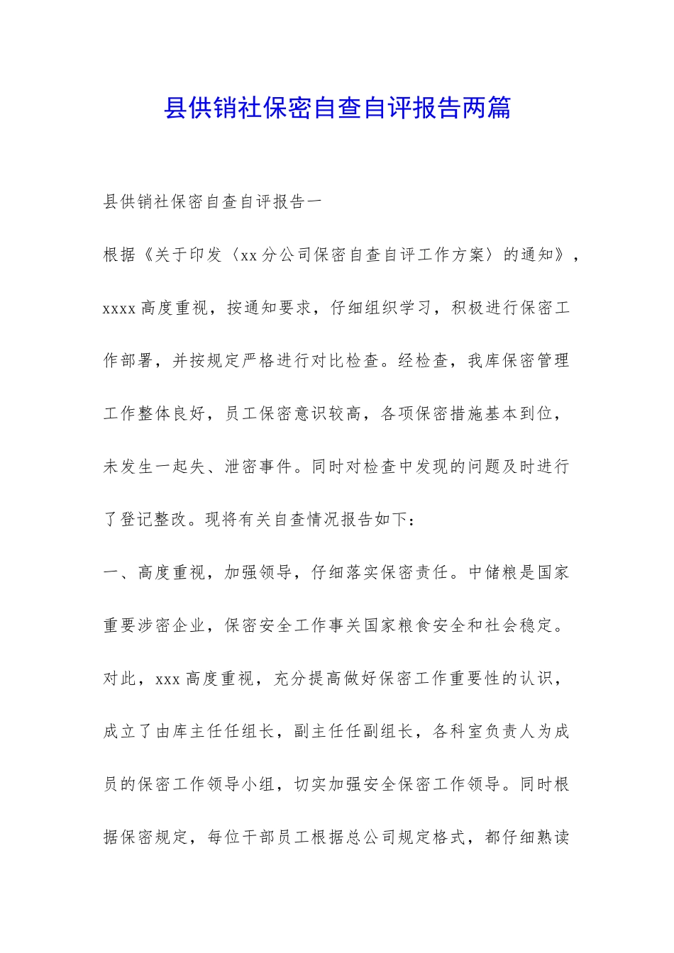 县供销社保密自查自评报告两篇-_第1页
