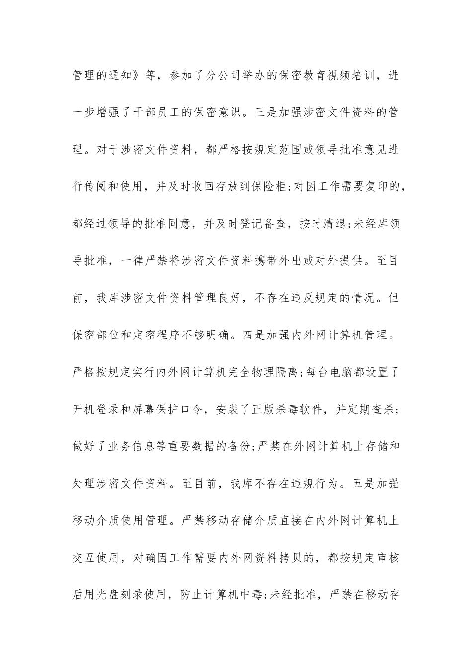 县供销社保密自查自评报告两篇-_第3页