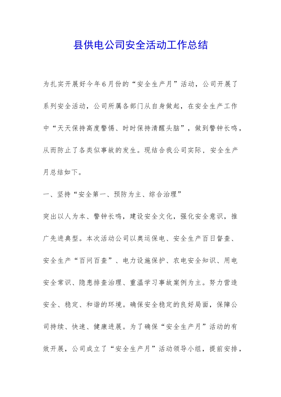 县供电公司安全活动工作总结-_第1页