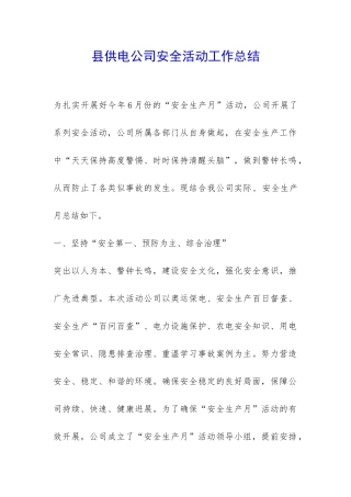 县供电公司安全活动工作总结-