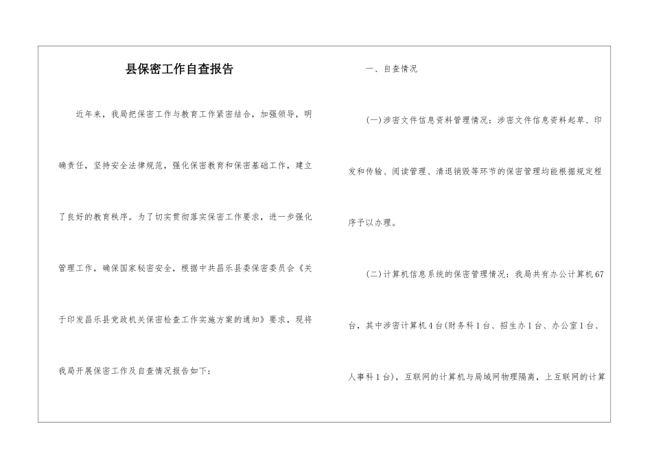 县保密工作自查报告_第1页