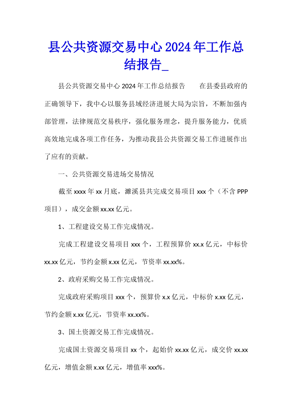 县公共资源交易中心2024年工作总结报告_第1页