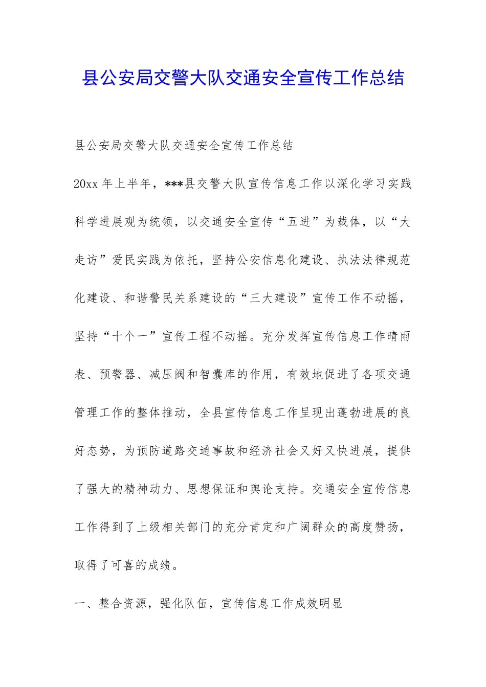 县公安局交警大队交通安全宣传工作总结-_第1页