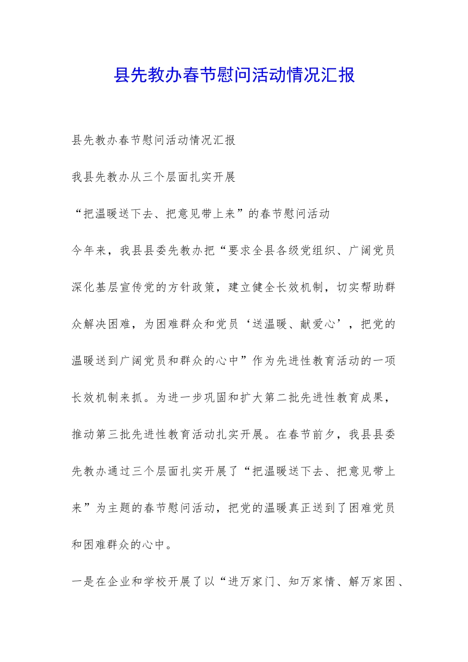 县先教办春节慰问活动情况汇报-_第1页