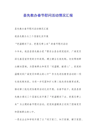 县先教办春节慰问活动情况汇报-