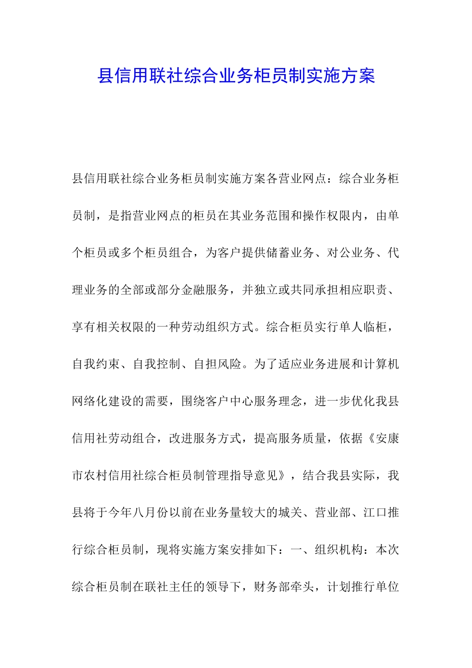 县信用联社综合业务柜员制实施方案_第1页