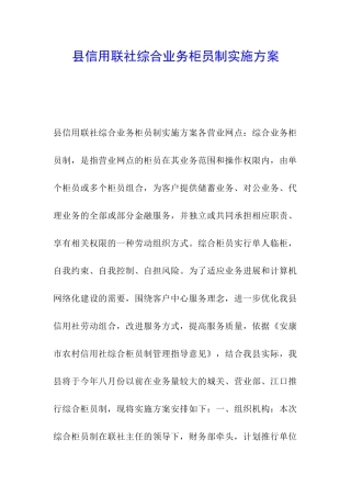 县信用联社综合业务柜员制实施方案