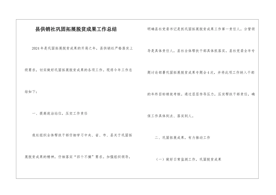县供销社巩固拓展脱贫成果工作总结_第1页