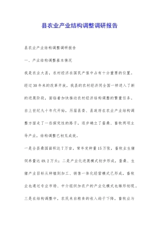 县农业产业结构调整调研报告-
