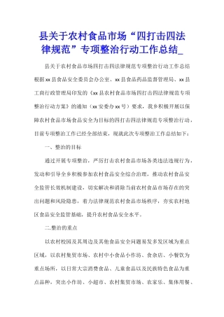 县关于农村食品市场“四打击四规范”专项整治行动工作总结
