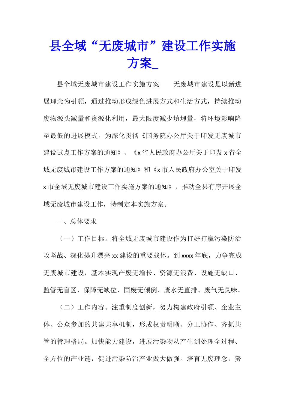 县全域“无废城市”建设工作实施方案_第1页