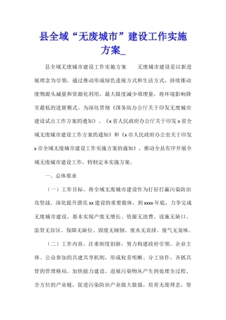 县全域“无废城市”建设工作实施方案