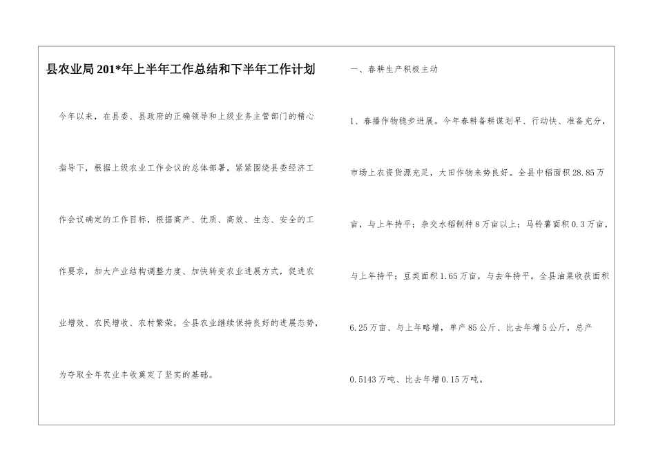 县农业局201-年上半年工作总结和下半年工作计划_第1页