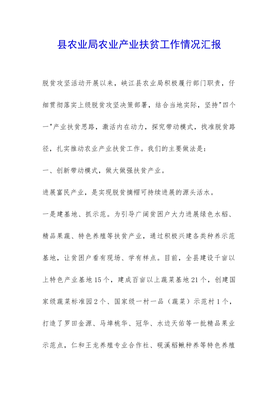 县农业局农业产业扶贫工作情况汇报-_第1页