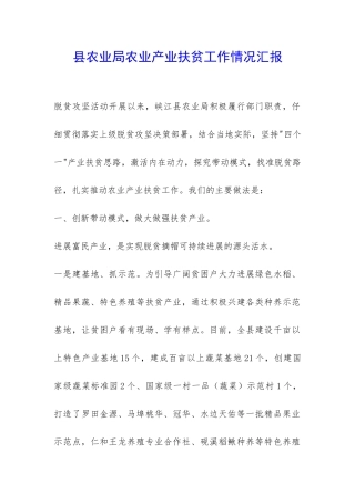 县农业局农业产业扶贫工作情况汇报-