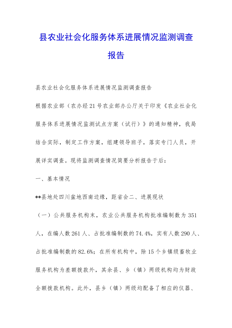 县农业社会化服务体系发展情况监测调查报告-_第1页