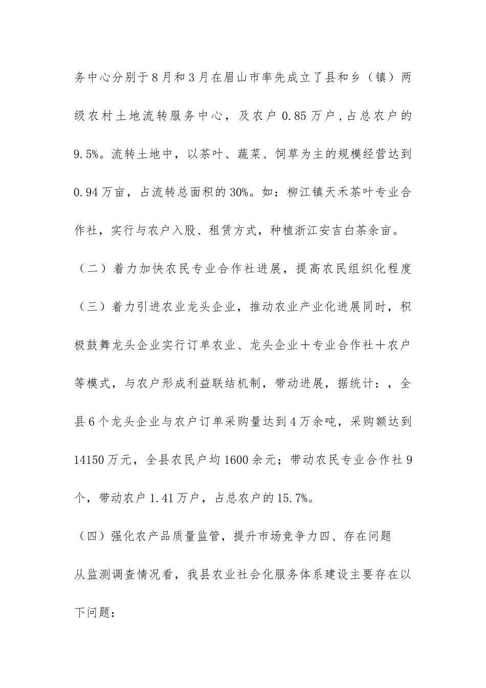 县农业社会化服务体系发展情况监测调查报告-_第3页