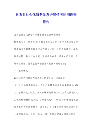 县农业社会化服务体系发展情况监测调查报告-