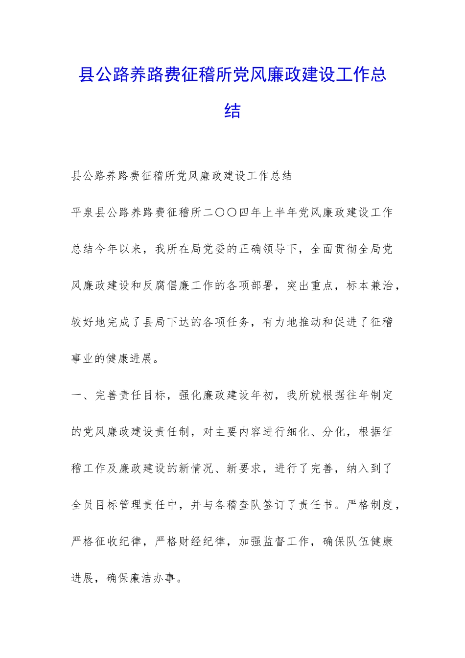 县公路养路费征稽所党风廉政建设工作总结-_第1页