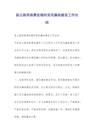 县公路养路费征稽所党风廉政建设工作总结-