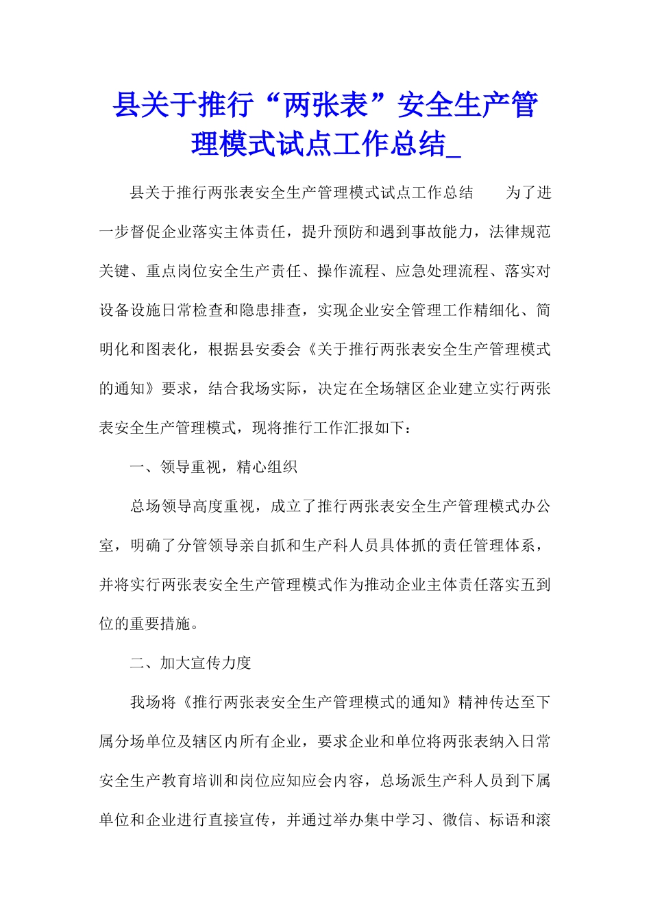 县关于推行“两张表”安全生产管理模式试点工作总结_第1页