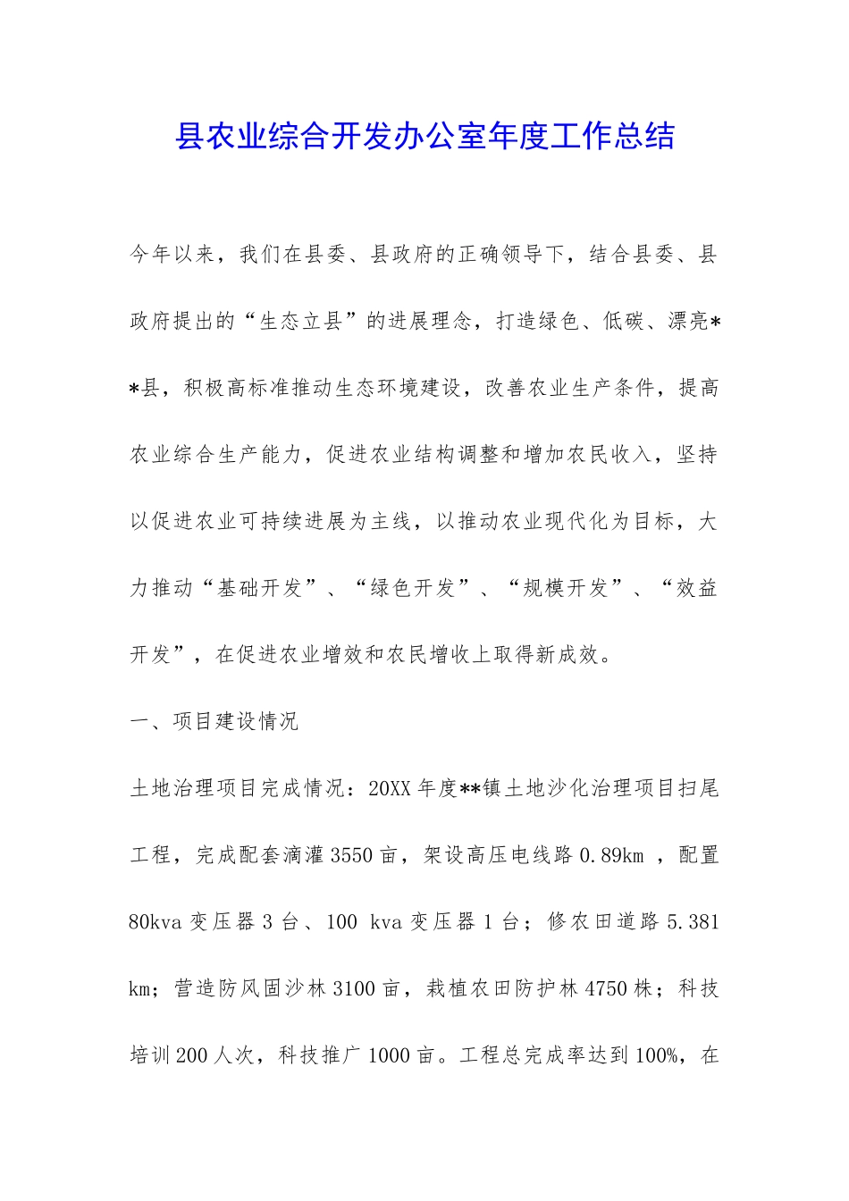 县农业综合开发办公室年度工作总结-_第1页