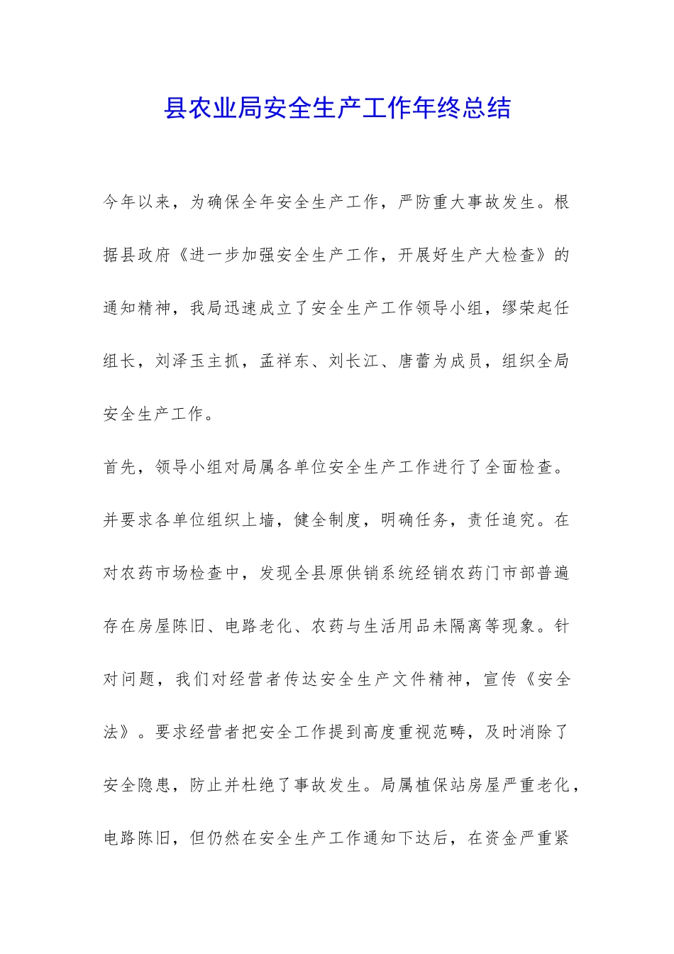 县农业局安全生产工作年终总结-_第1页