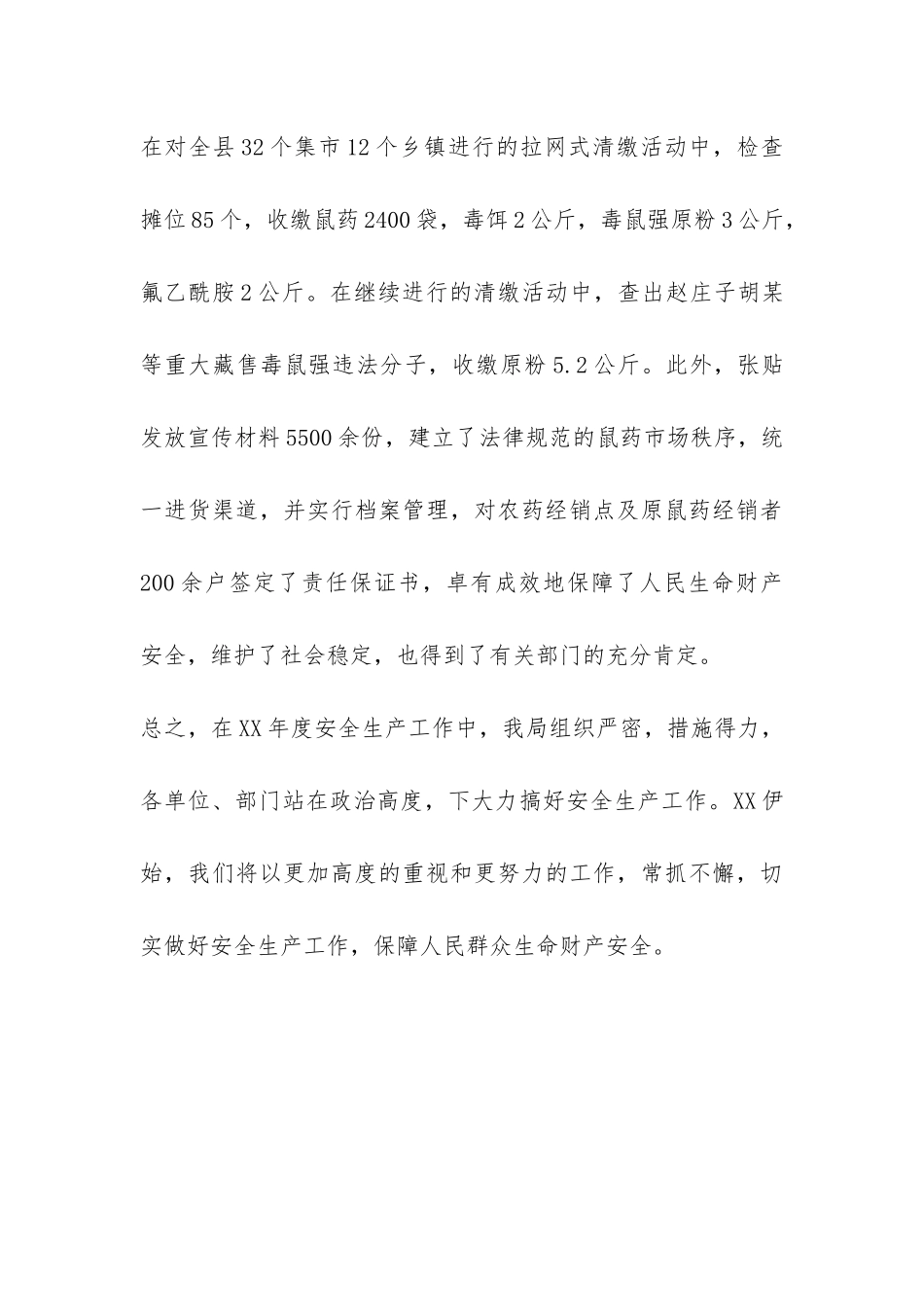 县农业局安全生产工作年终总结-_第3页