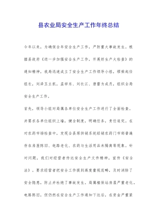 县农业局安全生产工作年终总结-
