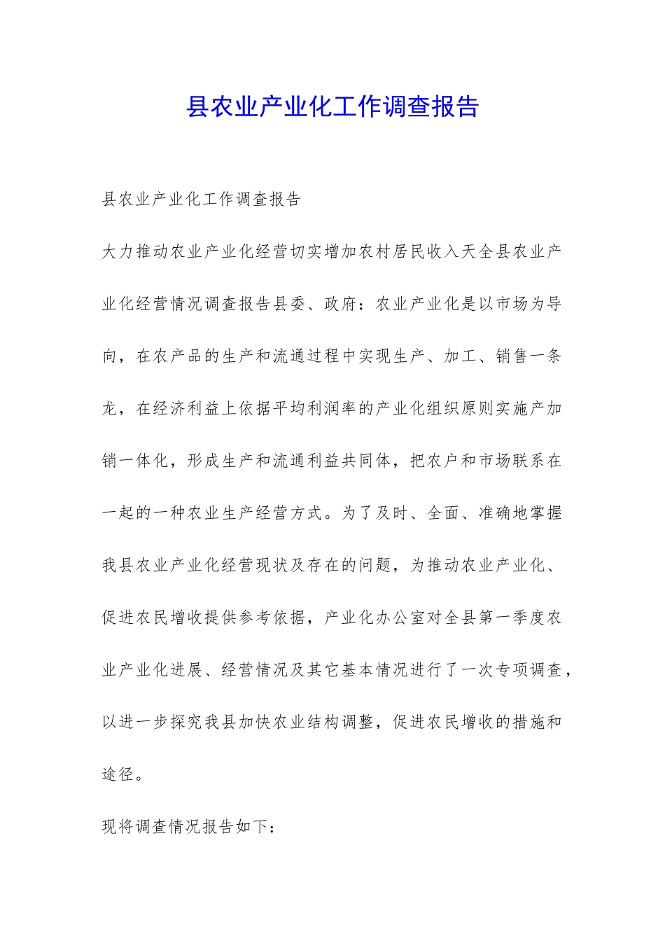 县农业产业化工作调查报告-_第1页