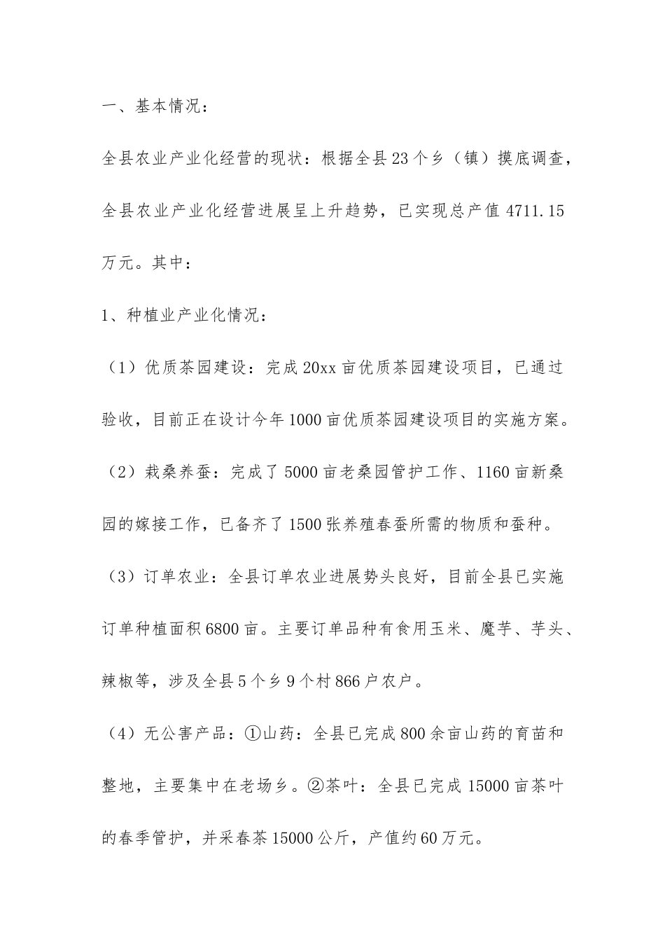 县农业产业化工作调查报告-_第2页