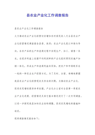 县农业产业化工作调查报告-
