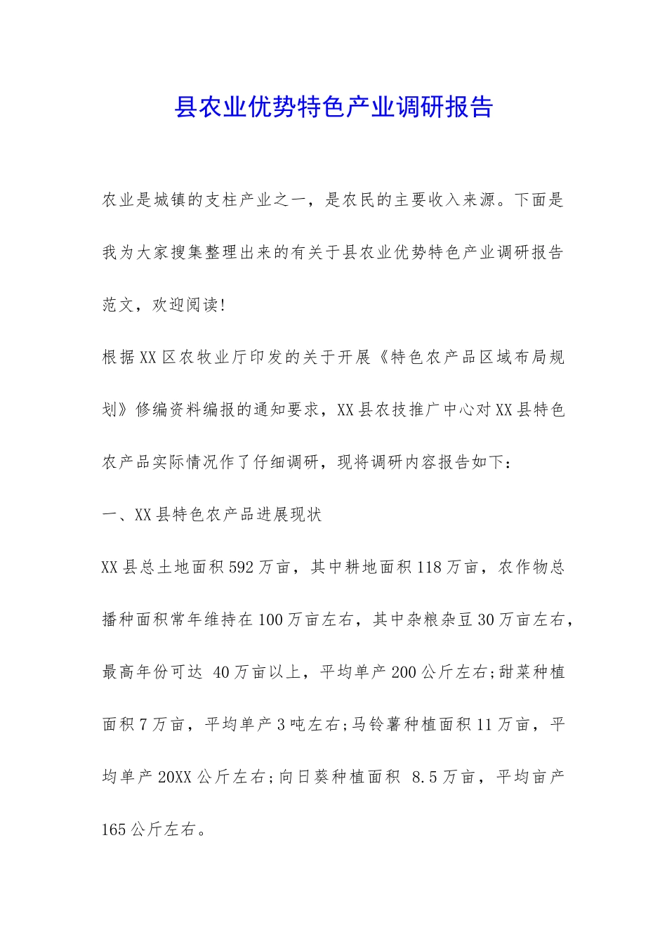 县农业优势特色产业调研报告-_第1页