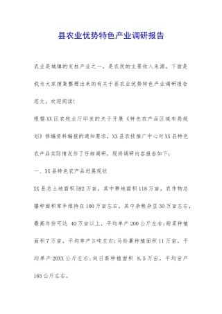 县农业优势特色产业调研报告-
