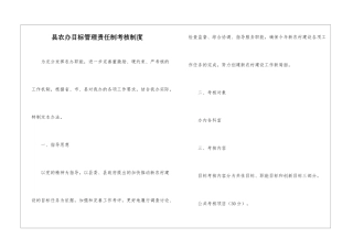 县农办目标管理责任制考核制度