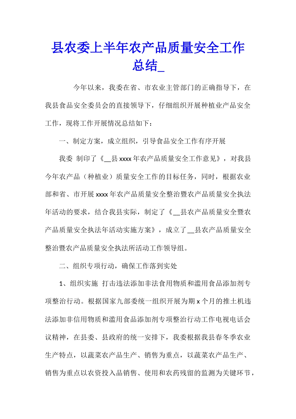县农委上半年农产品质量安全工作总结_第1页